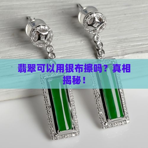 翡翠可以用银布擦吗
