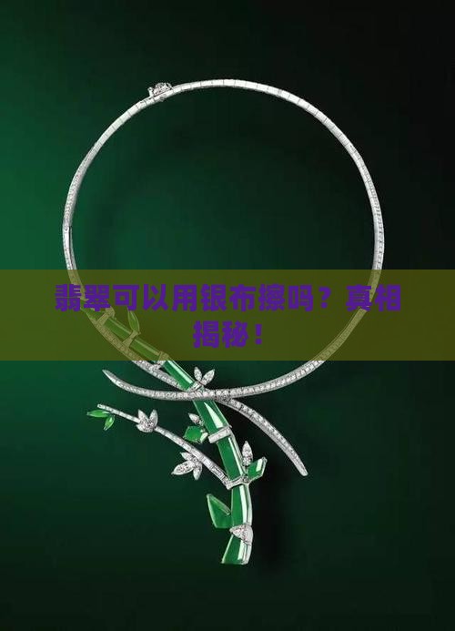 翡翠可以用银布擦吗