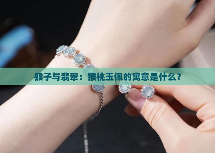 猴桃玉佩是什么寓意呢