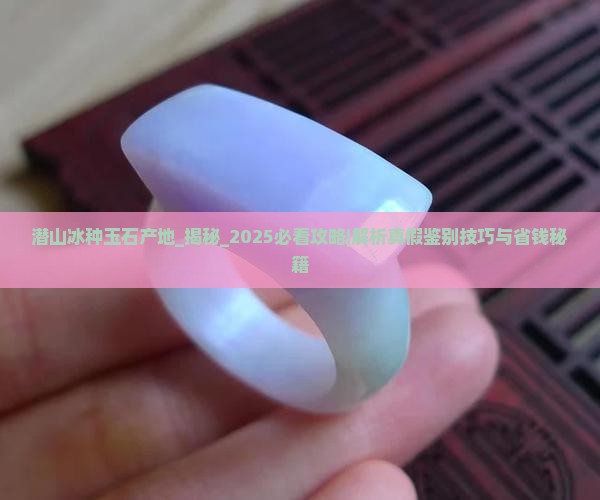 潜山冰种玉石产地