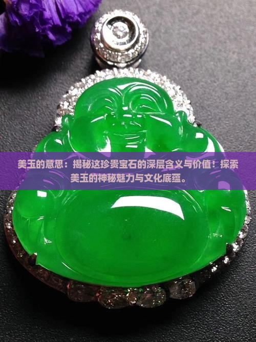美玉的意思