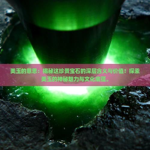 美玉的意思