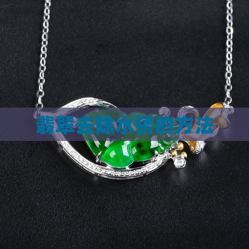 翡翠水锈怎么办才能去除