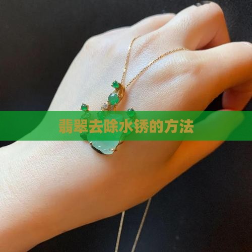 翡翠水锈怎么办才能去除