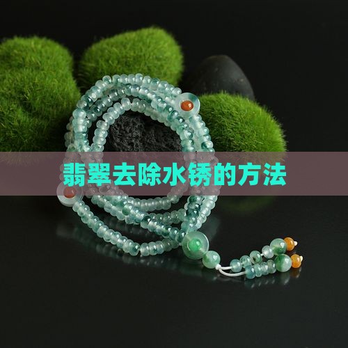 翡翠水锈怎么办才能去除