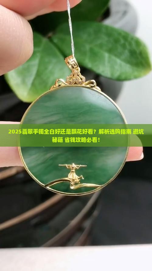 翡翠手镯全白好还是飘花好看