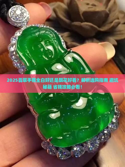 翡翠手镯全白好还是飘花好看