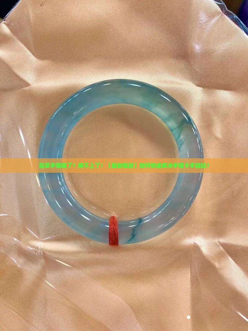 翡翠手镯粗了