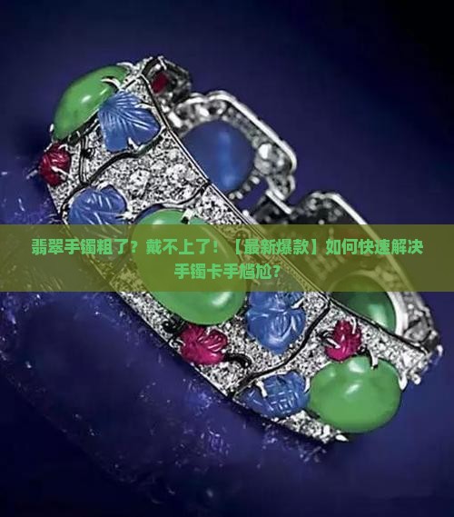 翡翠手镯粗了