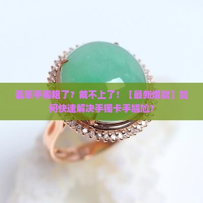 翡翠手镯粗了