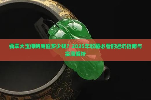 翡翠大玉佛一般多少钱
