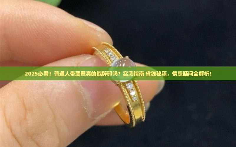 带翡翠真的能辟邪吗 带翡翠真的能辟邪吗