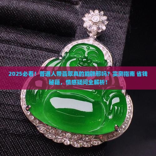 带翡翠真的能辟邪吗 带翡翠真的能辟邪吗
