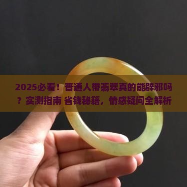 带翡翠真的能辟邪吗 带翡翠真的能辟邪吗