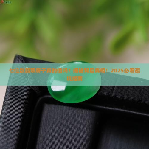 七位数翡翠牌子