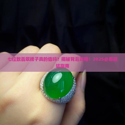 七位数翡翠牌子