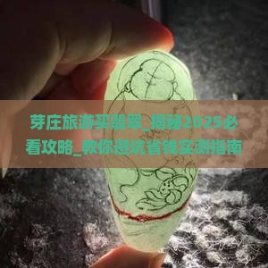 芽庄旅游买翡翠
