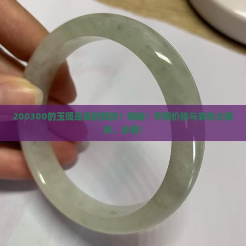 200300的玉镯是真的假的