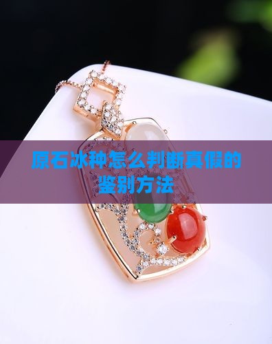 原石冰种怎么判断真假的