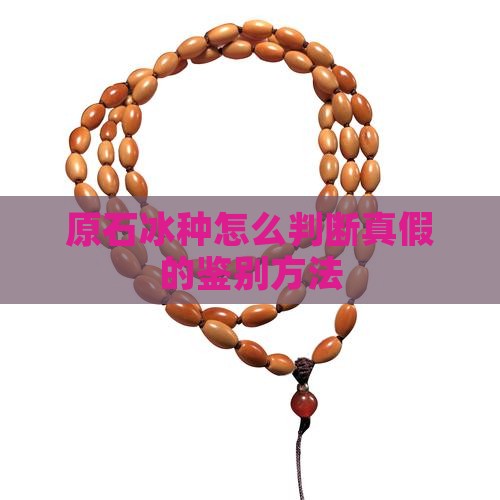 原石冰种怎么判断真假的