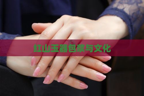 红山玉器包浆