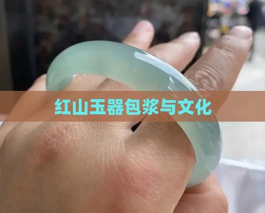 红山玉器包浆