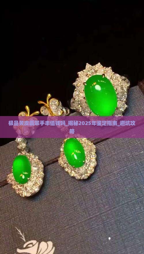 极品黄皮翡翠手串值钱吗