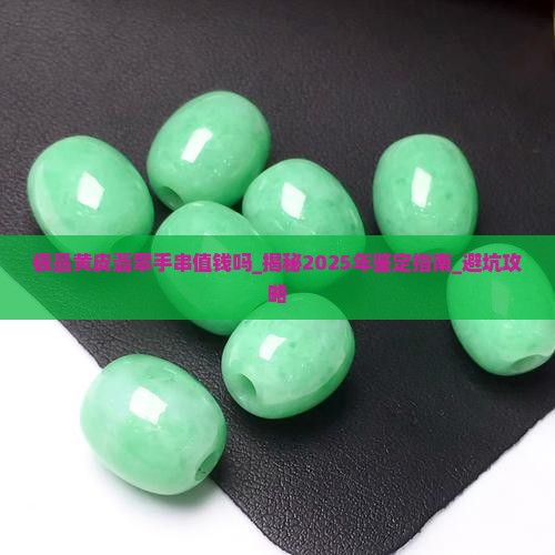 极品黄皮翡翠手串值钱吗
