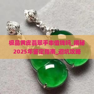 极品黄皮翡翠手串值钱吗