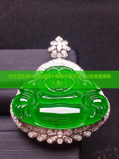 古代玉石用什么粘结好