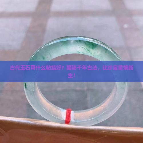 古代玉石用什么粘结好