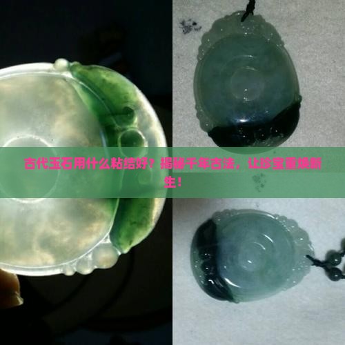 古代玉石用什么粘结好