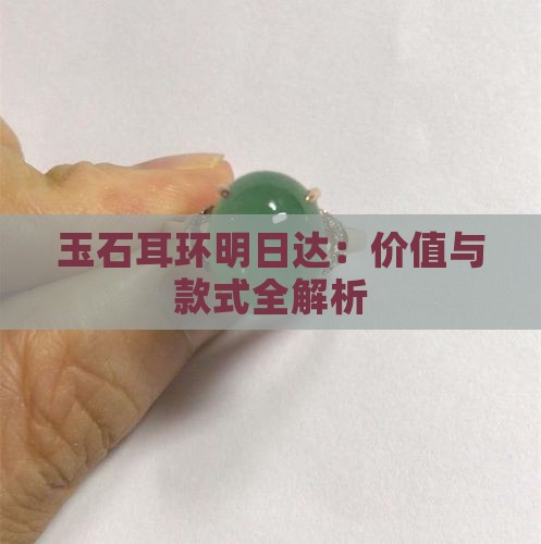 玉石耳环明日达