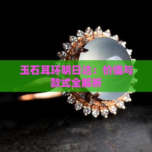 玉石耳环明日达