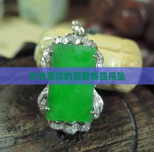 女性最喜欢的翡翠饰品
