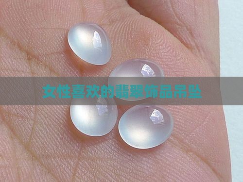 女性最喜欢的翡翠饰品