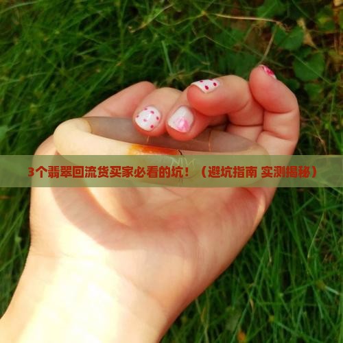 翡翠回流货