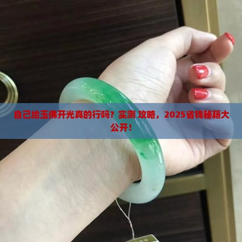 自己为玉佛开光可以吗