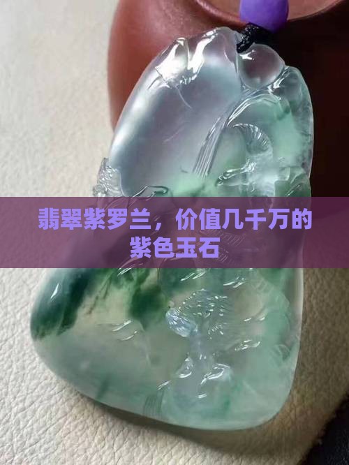几千万的翡翠玉石紫色