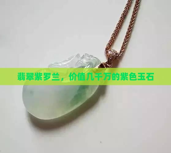 几千万的翡翠玉石紫色