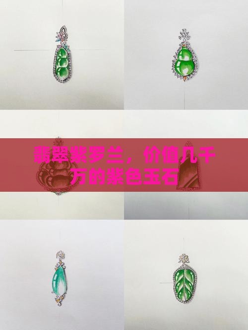 几千万的翡翠玉石紫色