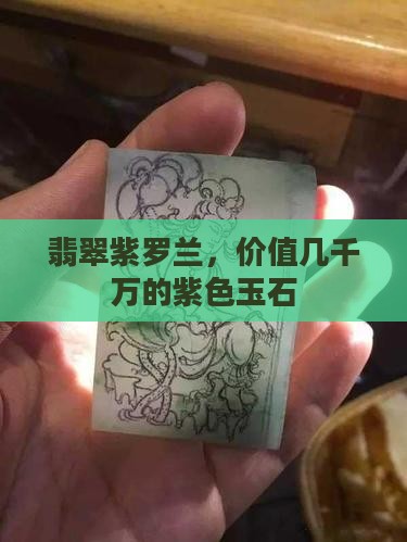 几千万的翡翠玉石紫色