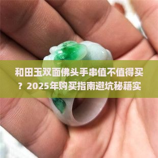 和田玉双面佛头手串