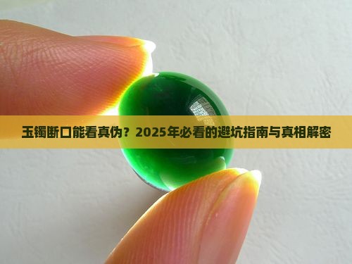玉镯断口看真伪