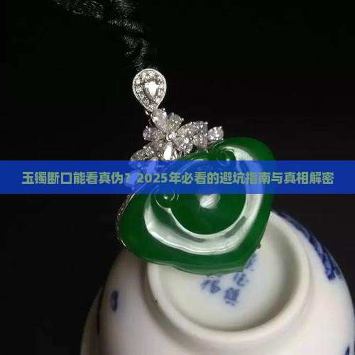 玉镯断口看真伪