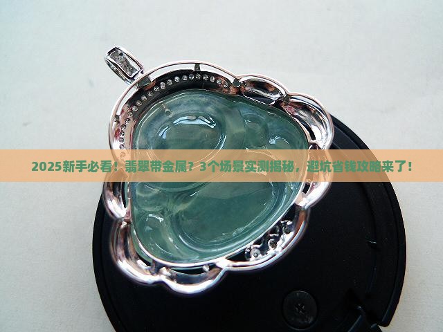 翡翠带金属吗