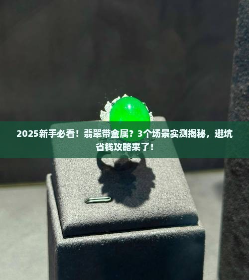 翡翠带金属吗