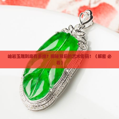 岫岩玉雕的特点