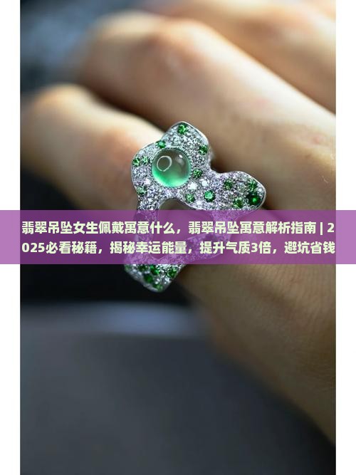 翡翠吊坠女生佩戴寓意什么