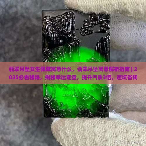 翡翠吊坠女生佩戴寓意什么